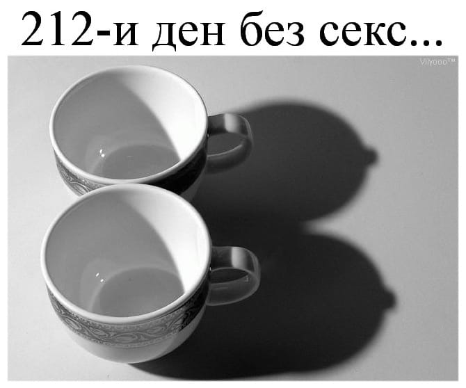 212 ден без секс