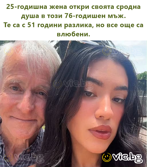 25-годишна жена откри своята сродна душа в този 76-годишен мъж.  Те са с 51 години разлика, но все още са влюбени.