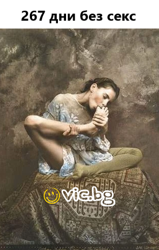 267 дни без секс