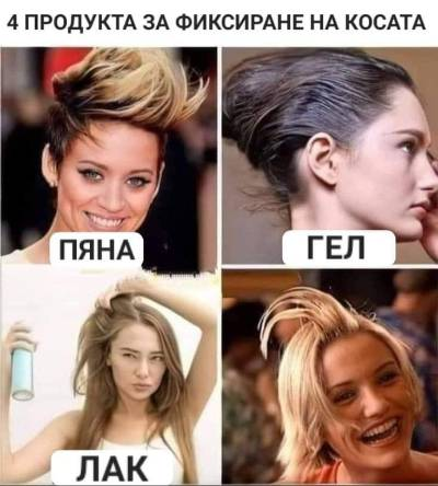 4 Продукта за фиксиране на косата  пяна, гел, лак, сперма
