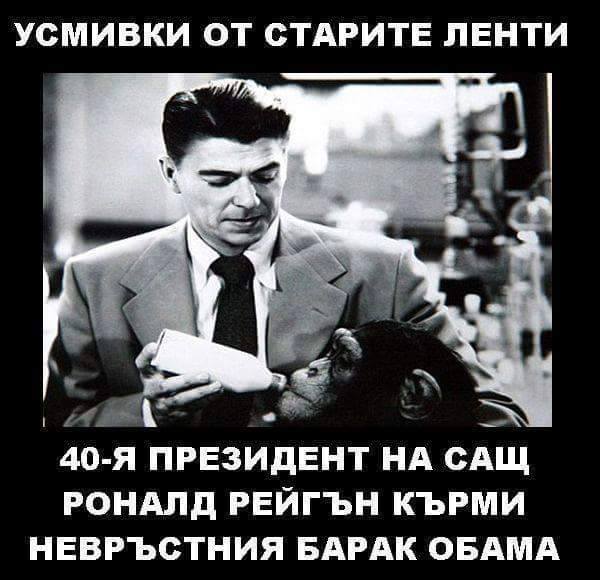 40-тия президент на USA кърми невръстния барак обама