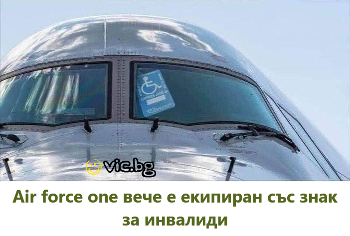 Air force one вече е екипиран със знак за инвалиди