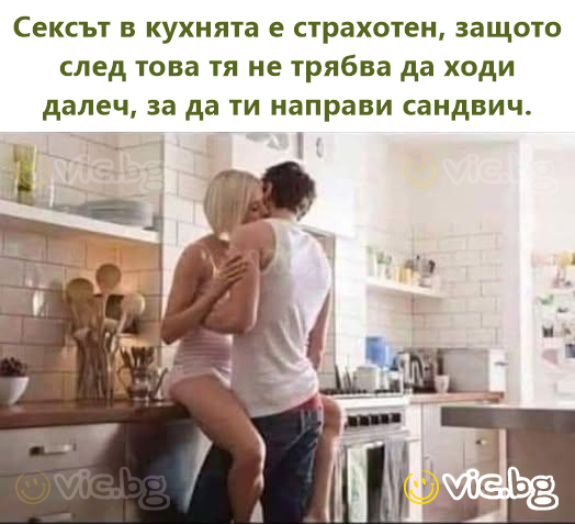 Cekcъt в кухнята е страхотен, защото след това тя не трябва да ходи далеч, за да ти направи сандвич.