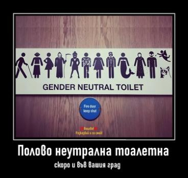 GENDER NEUTRAL TOILET  Полово неутрална тоалетна скоро и във Вашия град