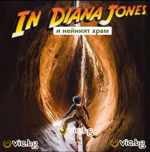 In Diana Jones и нейният храм