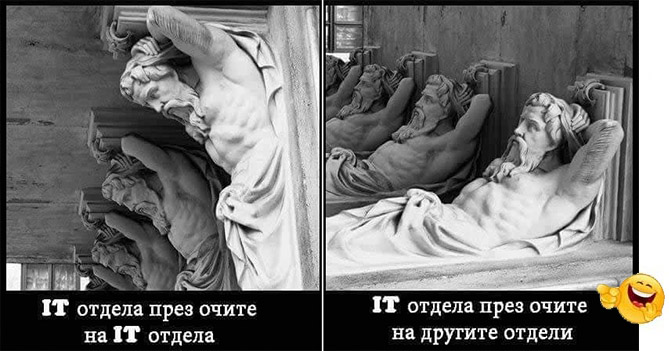 IT отдела през очите на IT отдела. IT през очите на другите отдели