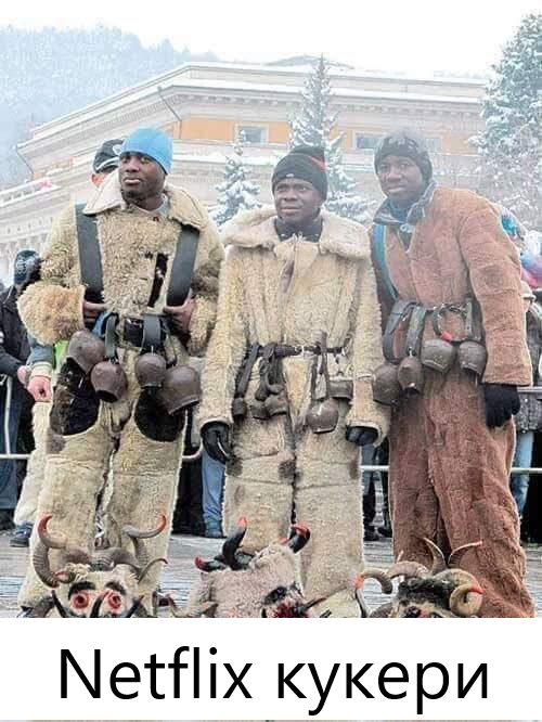Netflix кукери