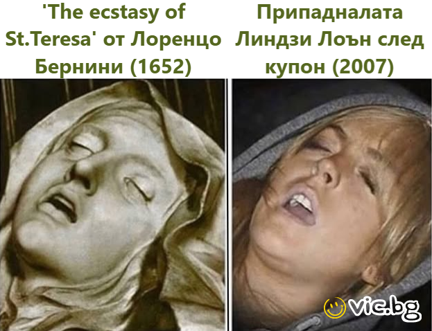 'The ecstasy of St.Teresa' от Лоренцо Бернини (1652) Припадналата Линдзи Лоън след купон (2007)