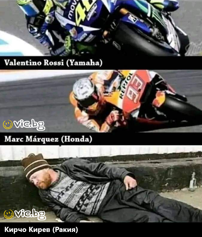 Valentino Rossi (Yamaha) Mark Marquez (Honda) Кирчо Кирев (Ракия)