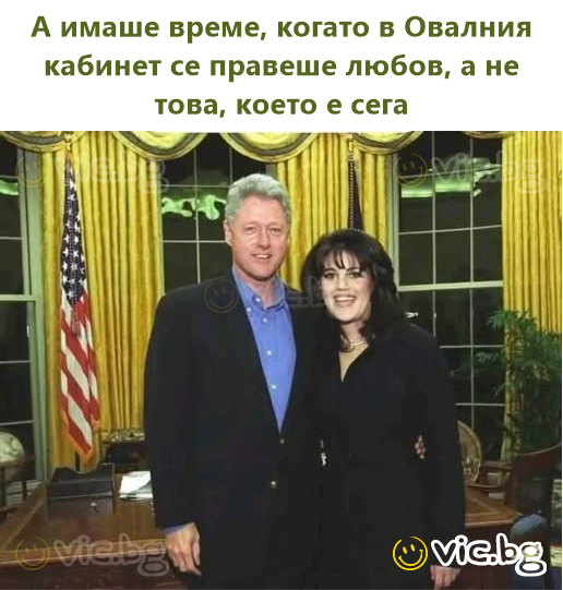 А имаше време, когато в Овалния кабинет се правеше любов, а не това, което е сега