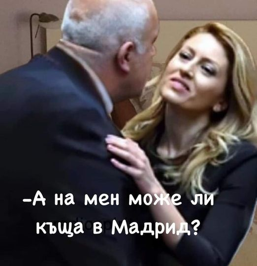 - А на мен може ли кьща в Мадрид?