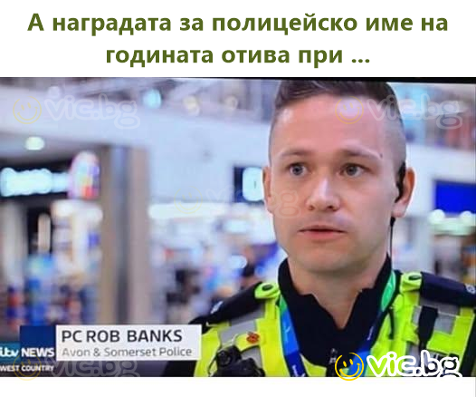 А наградата за полицейско име на годината отива при ...