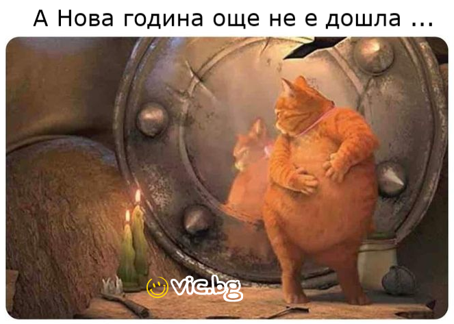 А Нова година още не е дошла ...