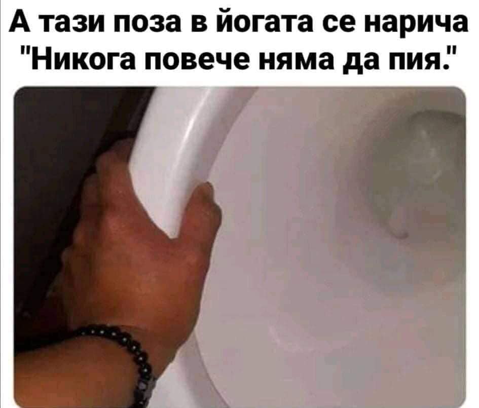 А тази поза в йогата се нарича "Никога повече няма да пия."