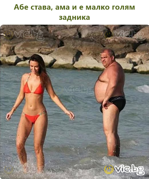 Абе става, ама и е малко голям задника