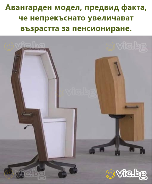Авангарден модел, предвид факта, че непрекъснато увеличават възрастта за пенсиониране.