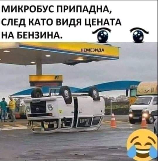 Автобус припадна, след като видя цената на бензина
