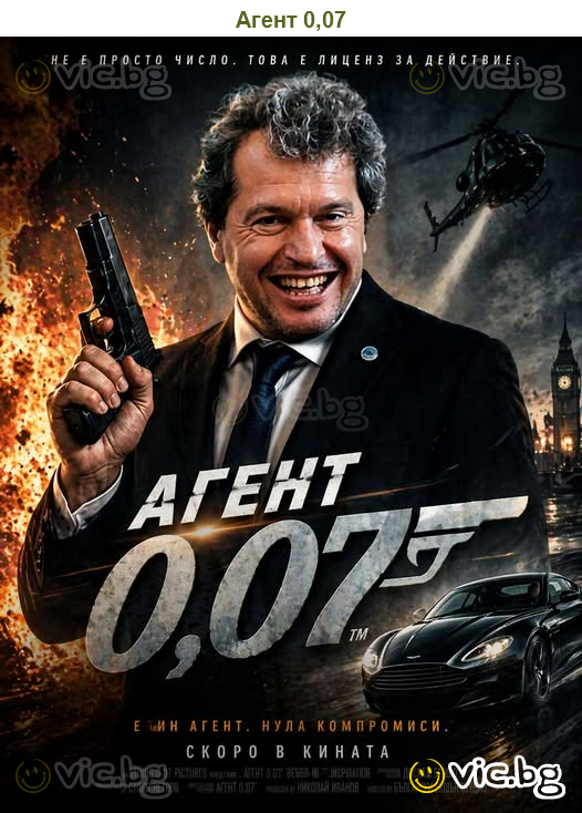 Агент 0,07