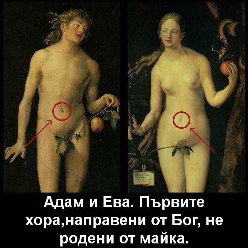 Адам и Ева, първите хора, родени не от майка 