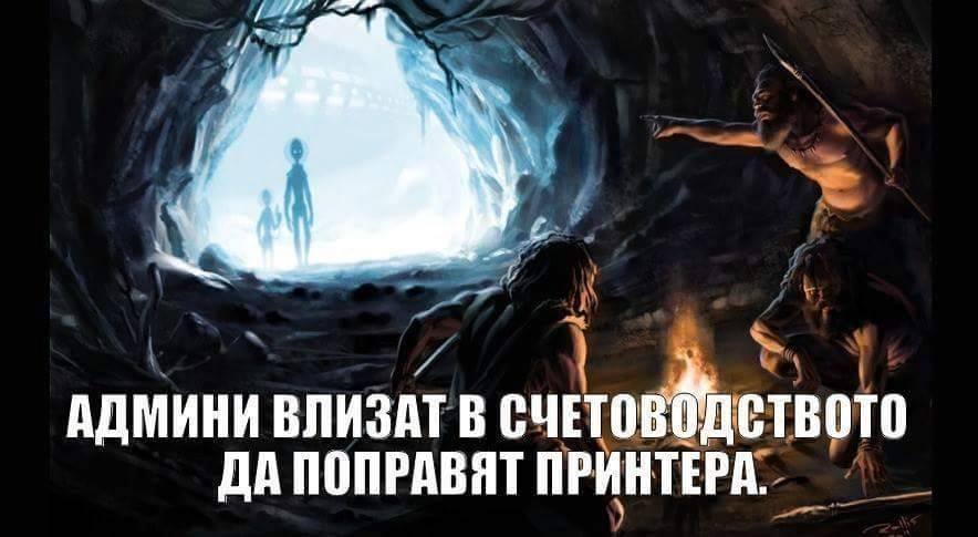 Админи влизат в счетоводството да оправят принтера