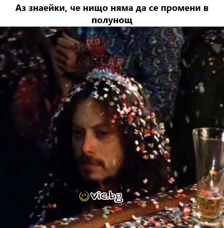 Аз знаейки, че нищо няма да се промени в полунощ