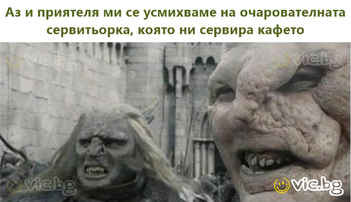 Аз и приятеля ми се усмихваме на очарователната сервитьорка, която ни сервира кафето