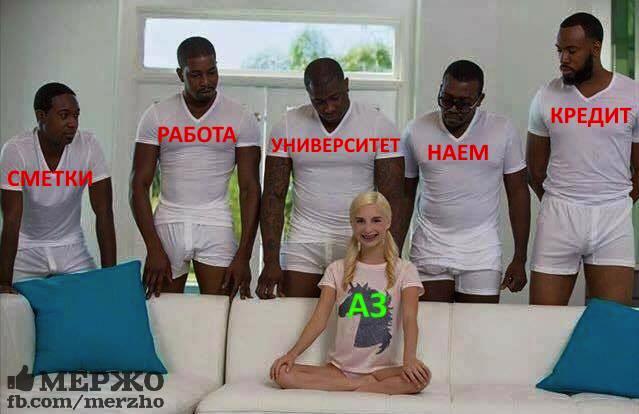 Аз и сметки, наем, работа, кредити ...