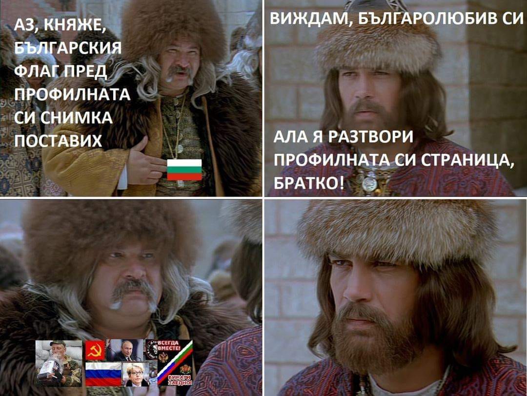 - Аз княже, българския флаг пред профилната си снимка поставих. - Виждам, българолюбив си! Ала я разтвори профилната си си страница, братко!