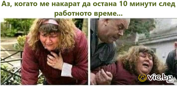 Аз, когато ме накарат да остана 10 минути след работното време...