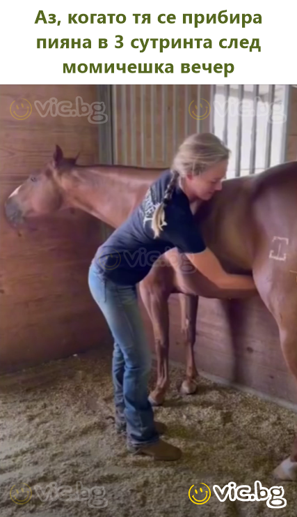 Аз, когато тя се прибира пияна в 3 сутринта след момичешка вечер