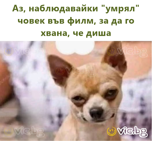 Аз, наблюдавайки "умрял" човек във филм, за да го хвана, че диша