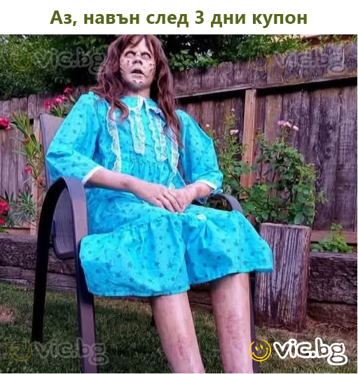 Аз, навън след 3 дни купон
