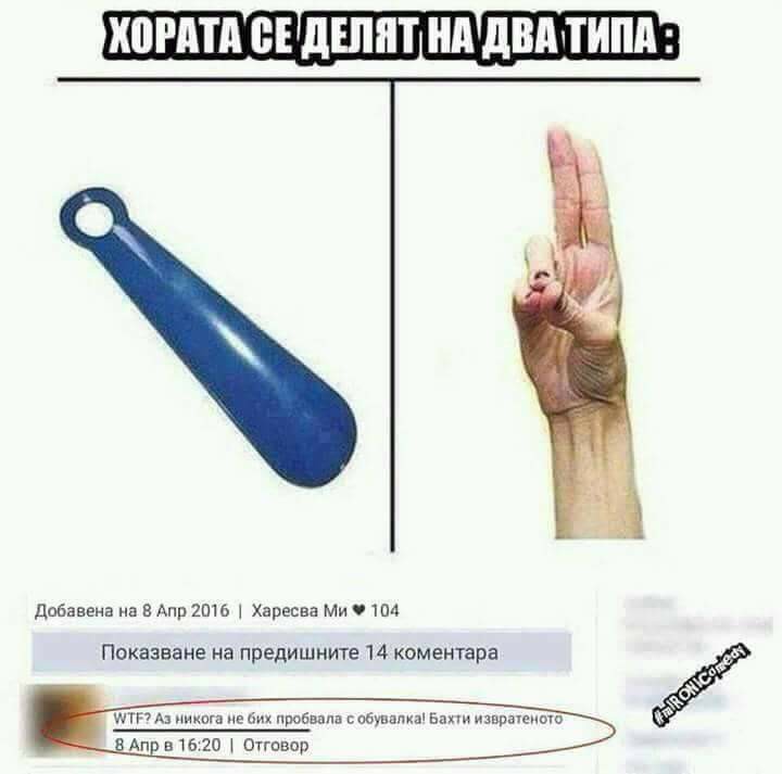 Аз никога не бих пробвала с обувалка. Егати и извратеното