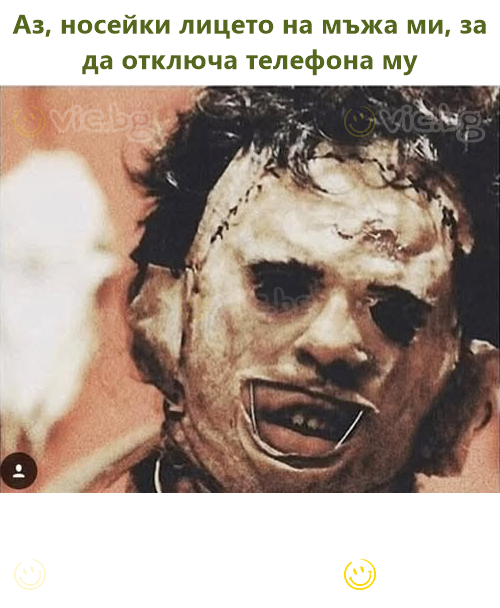 Аз, носейки лицето на мъжа ми, за да отключа телефона му