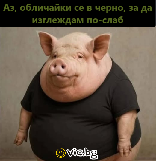 Аз, обличайки се в черно, за да изглеждам по-слаб
