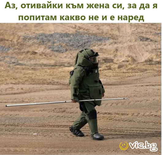 Аз, отивайки към жена си, за да я попитам какво не и е наред