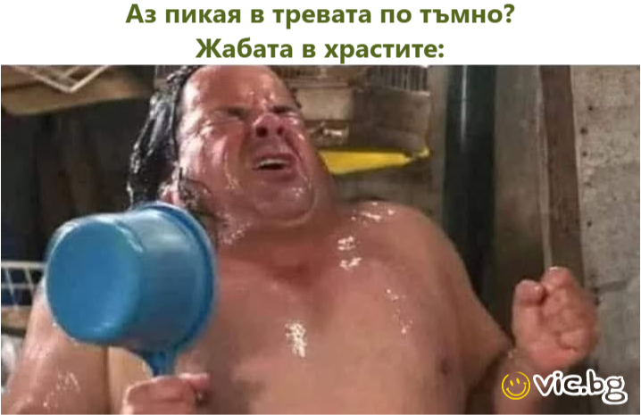 Аз пикая в тревата по тъмно? Жабата в храстите: