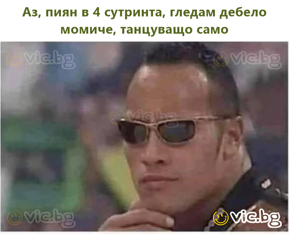 Аз, пиян в 4 сутринта, гледам дебело момиче, танцуващо само