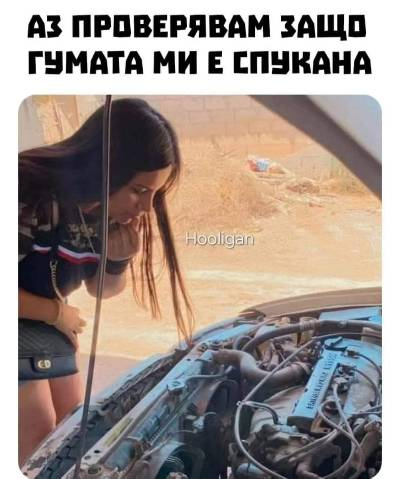 Аз  проверявам защо гумата ми е спукана