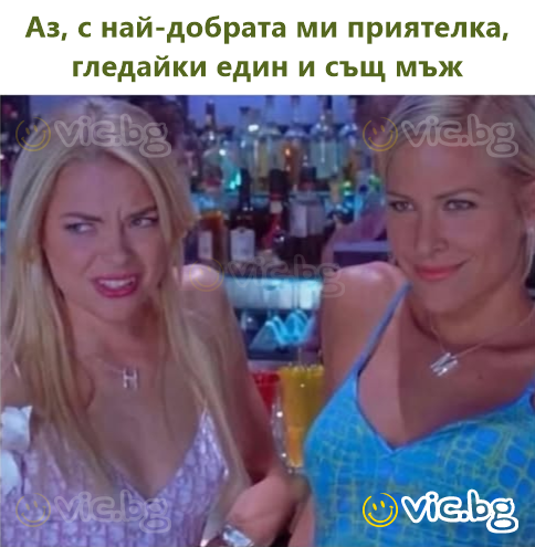 Аз, с най-добрата ми приятелка, гледайки един и същ мъж