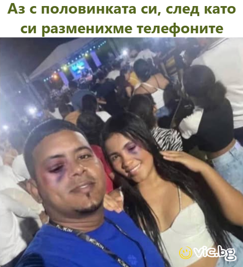 Аз с половинката си, след като си разменихме телефоните