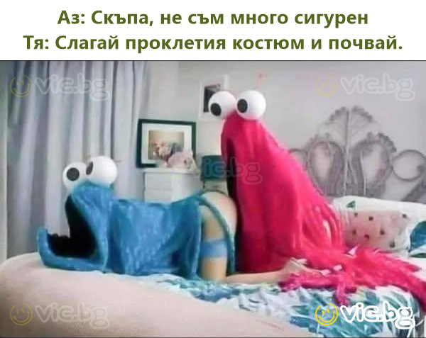 Аз: Скъпа, не съм много сигурен Тя: Слагай проклетия костюм и почвай.