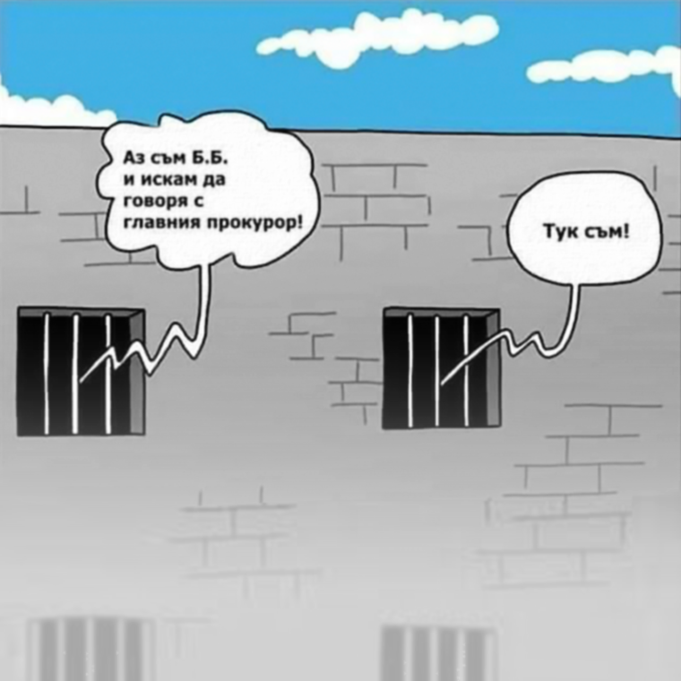Аз съм Б.Б. и искам да говоря с главният прокурор Тук съм