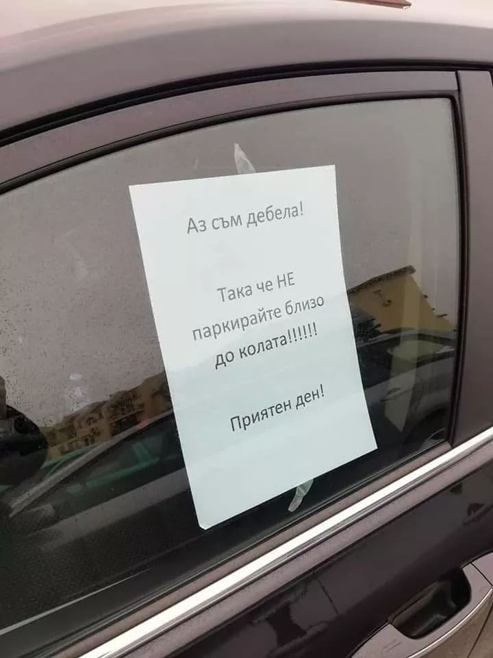 Аз съм дебела! Така, че не паркирайте близо до колата!