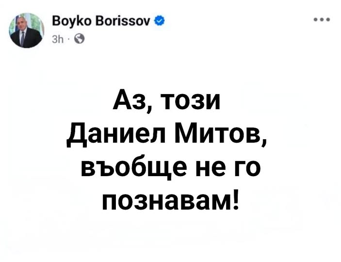 Аз, този Даниел Митов, въобще не го познавам!