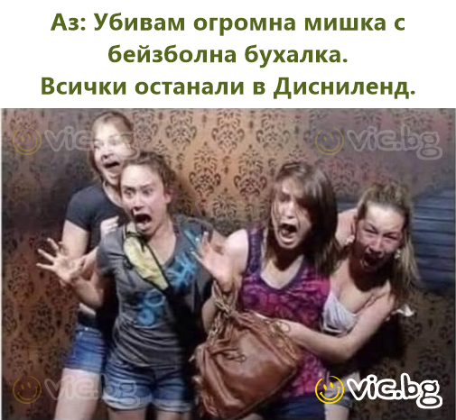 Аз: Убивам огромна мишка с бейзболна бухалка.  Всички останали в Дисниленд.