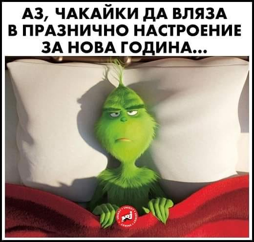 Аз, чакайки да вляза в празнично настроение за нова година...