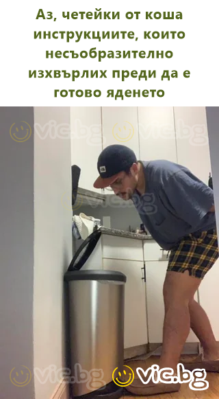 Аз, четейки от коша инструкциите, които несъобразително изхвърлих преди да е готово яденето