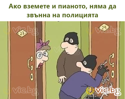 Ако вземете и пианото, няма да звънна на полицията