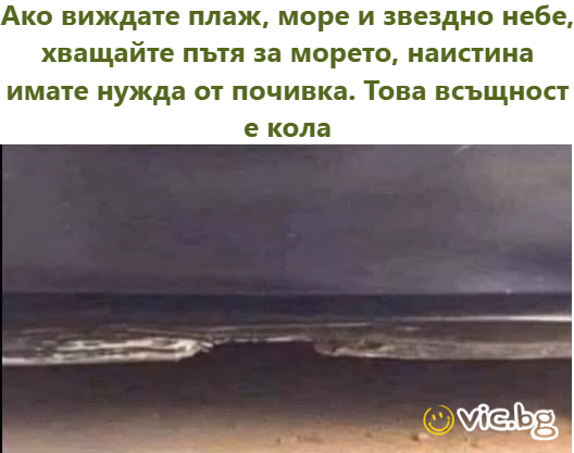 Ако виждате плаж, море и звездно небе, хващайте пътя за морето, наистина имате нужда от почивка. Това всъщност е кола